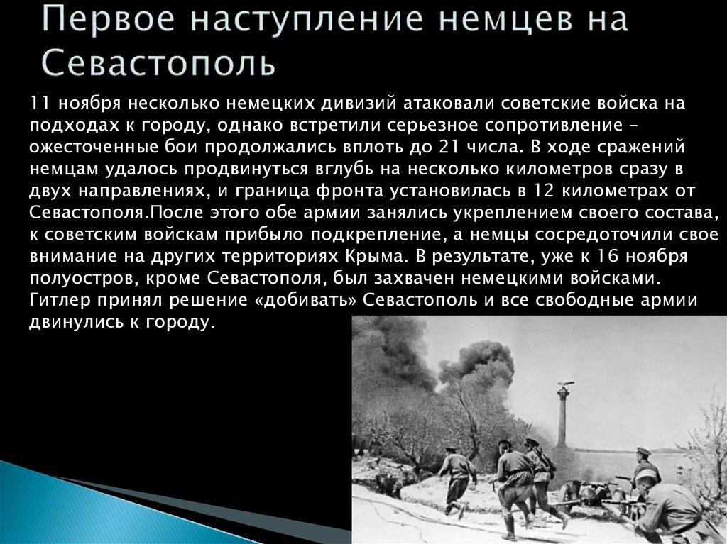 Сообщение на тему оборона севастополя. Битва за Севастополь 1941-1942. Первое наступление немцев на Севастополь.