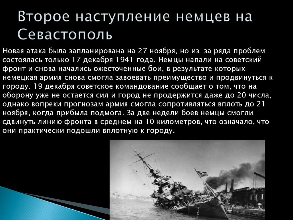 Презентация на тему оборона севастополя 1941 1942