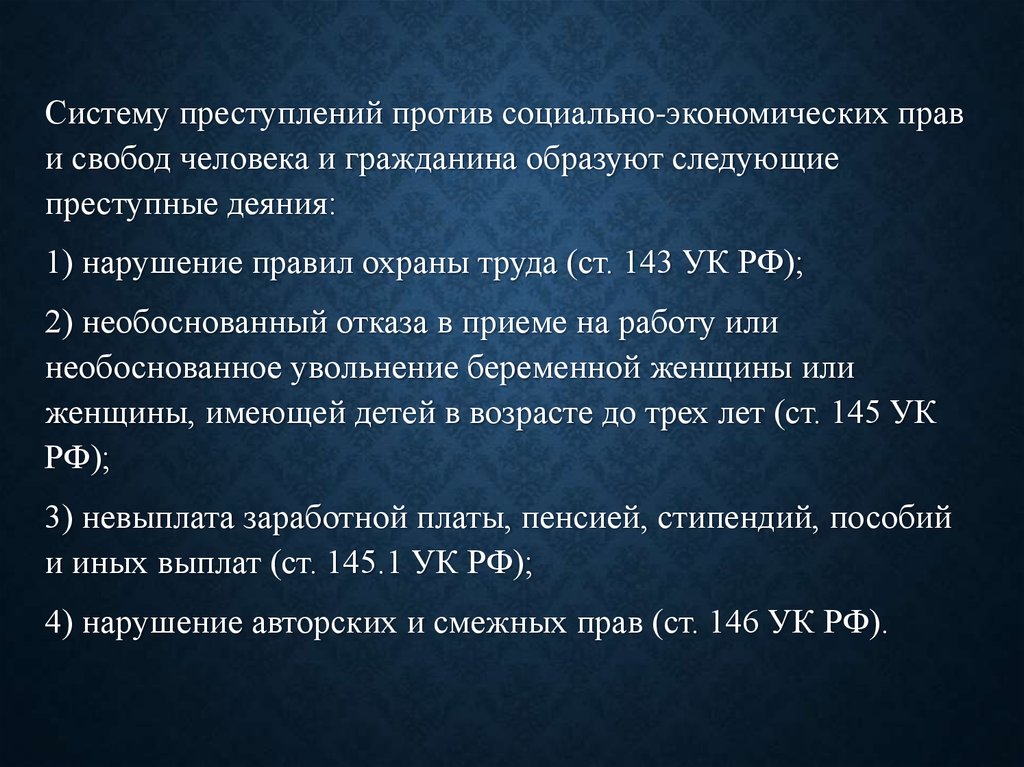 К социально экономическим правам относятся. Преступления против прав и свобод человека и гражданина. Преступления против социальных прав и свобод. Преступления против социально-экономических прав и свобод. Преступление против социально-экономических прав.