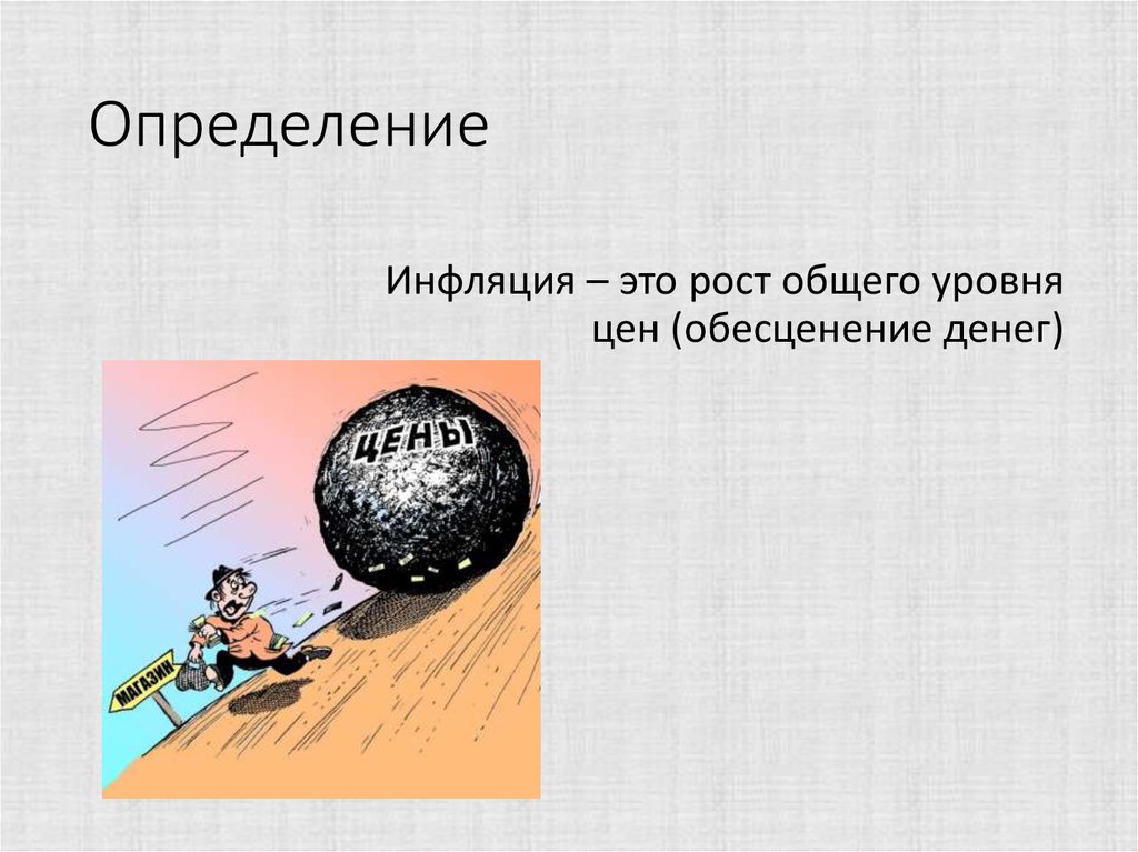 Инфляция это рост общего уровня цен. Космическая инфляция.