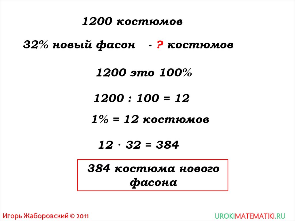 20 процентов от 1200