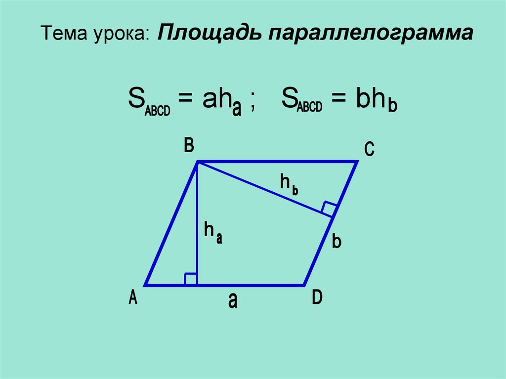 Как найти сторону параллелограмма