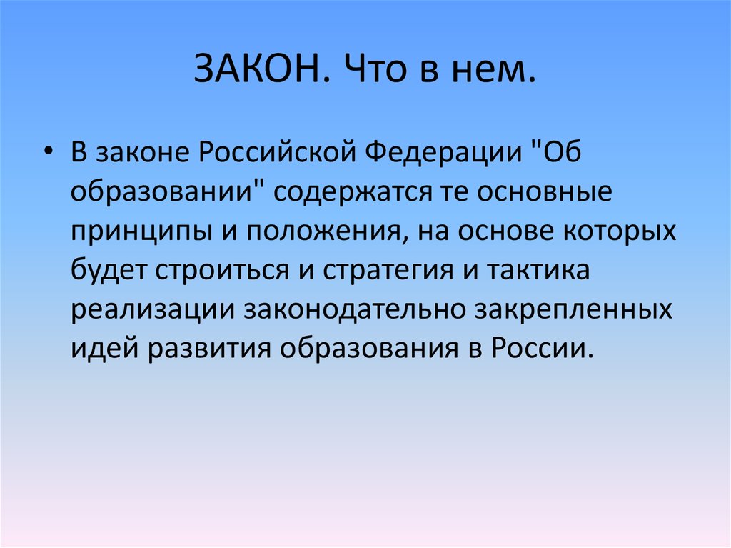 Основные положения закона. Положения закона это. Основные положения закона об образовании. Основные положения закона об образовании РФ. Положение об образовании.