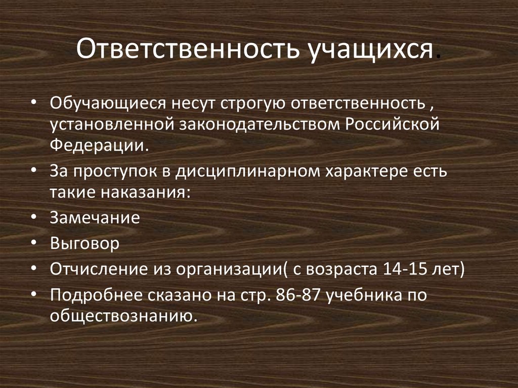 Ответственность ученика. Ответственность учащихся. Юридическая ответственность обучающихся. Обязанности учащихся.