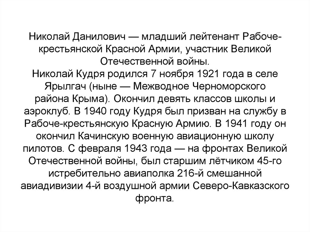 Николай Данилович — младший лейтенант Рабоче-крестьянской Красной Армии, участник Великой Отечественной войны. Николай Кудря