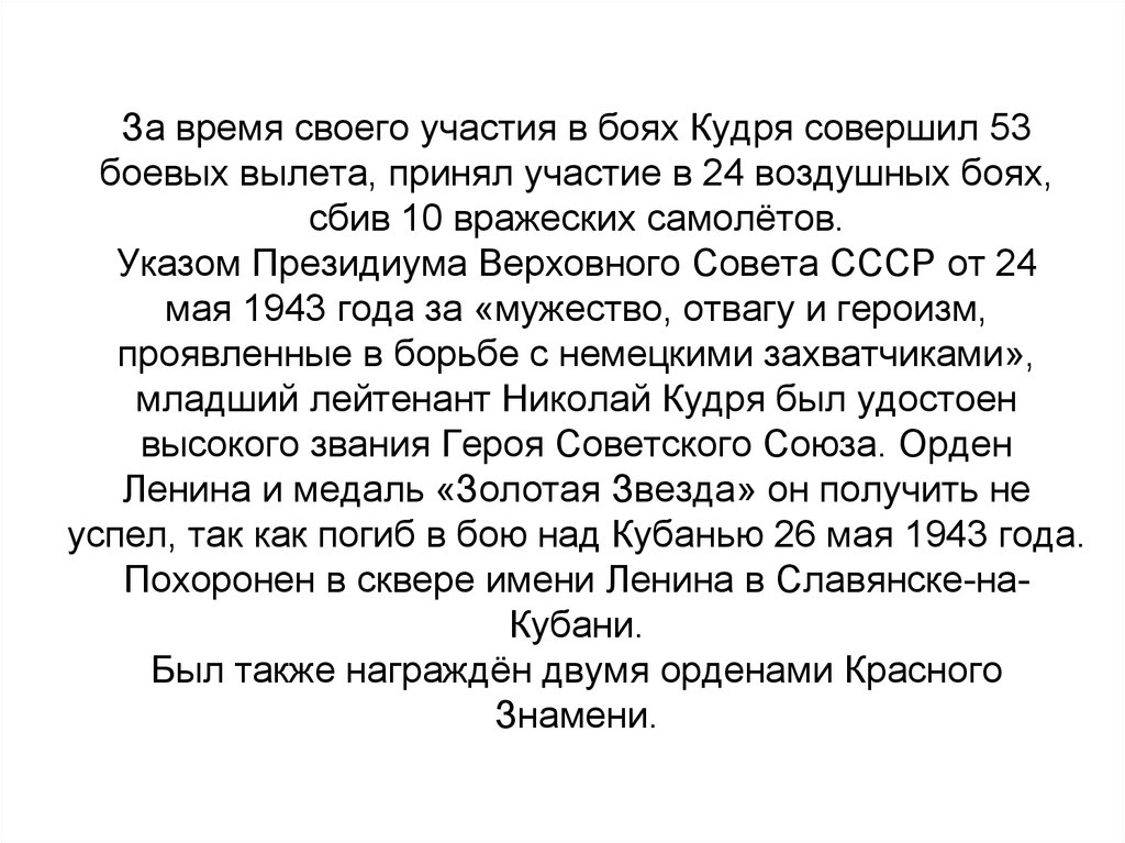 За время своего участия в боях Кудря совершил 53 боевых вылета, принял участие в 24 воздушных боях, сбив 10 вражеских