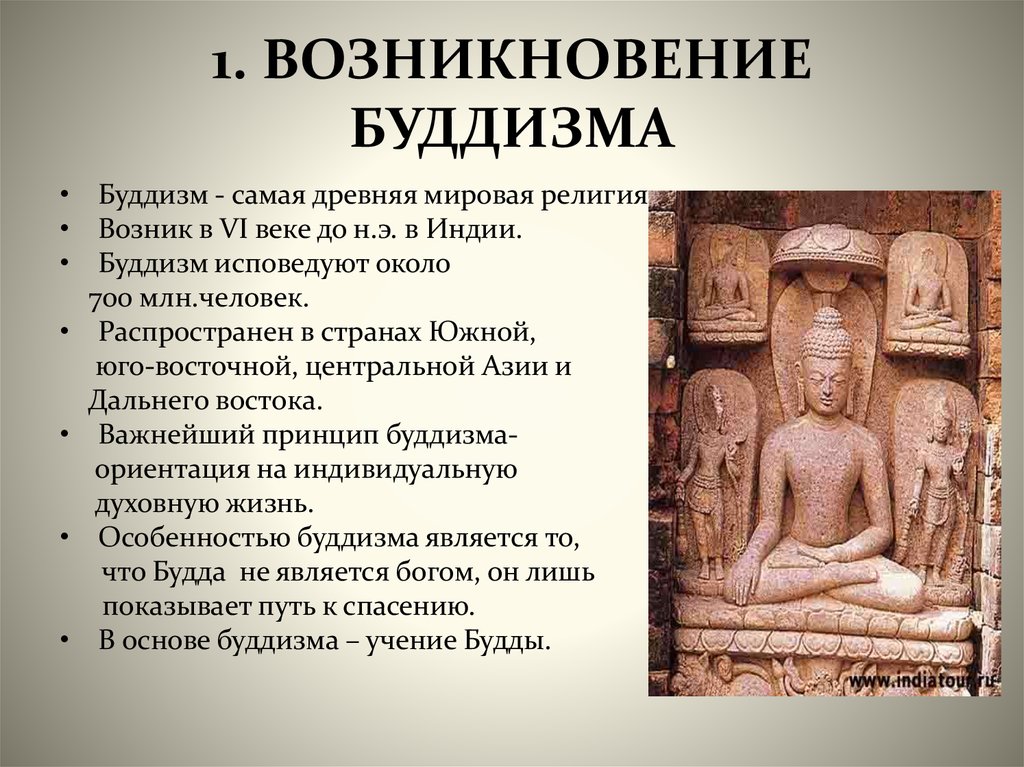 Буддизм относится к древней индии. Происхождение буддизма. Возникновение буддизма. История возникновения буддизма.