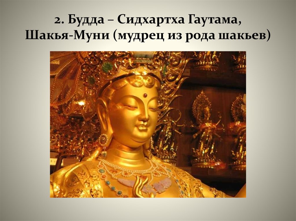 У царя племени родился сын гаутама. Сидхартха Гаутама Шакьямуни. 2. Буддизм. 2.2. Буддизм. Зарождение буддизма презентация.