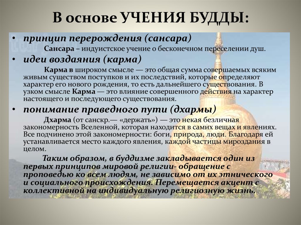 Буддизм основное