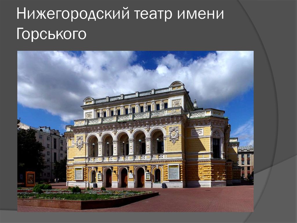 Нижегородский театр имени Горського