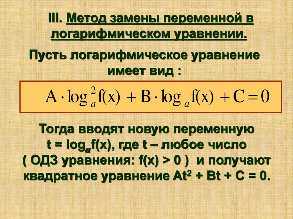 Системы логарифмических уравнений презентация