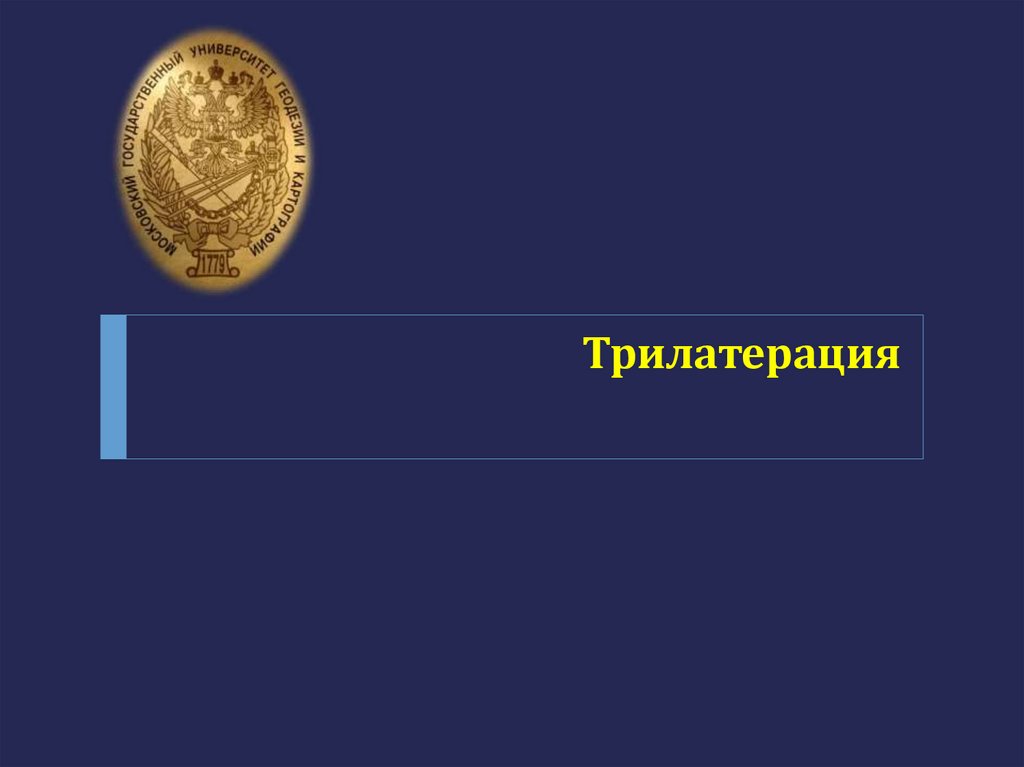 Трилатерация