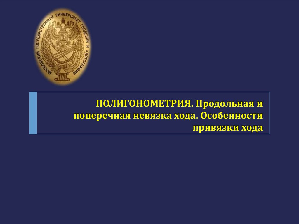 ПОЛИГОНОМЕТРИЯ. Продольная и поперечная невязка хода. Особенности привязки хода