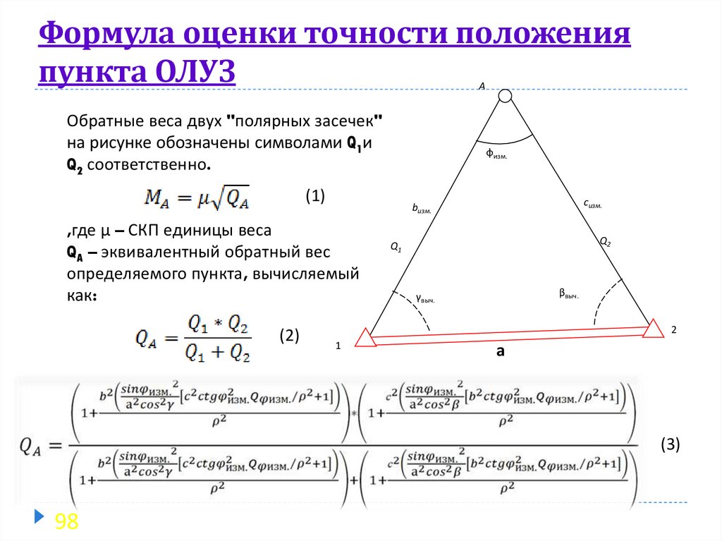 Формула оценки точности положения пункта ОЛУЗ