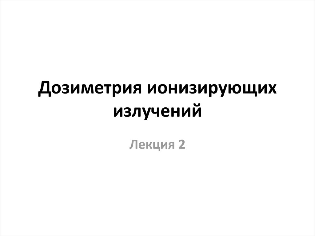 Дозиметрия и защита от ионизирующих излучений. Дозиметрия ионизирующих излучений. Элементы дозиметрии ионизирующих излучений. Элементы дозиметрии презентация. Дозиметрия ионизирующих излучений лабораторная работа отчет.