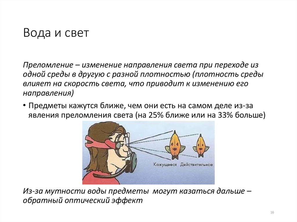 Изменение скорости света при переходах из одной среды в другую. Изменение направления света. Что изменяет направление воды.