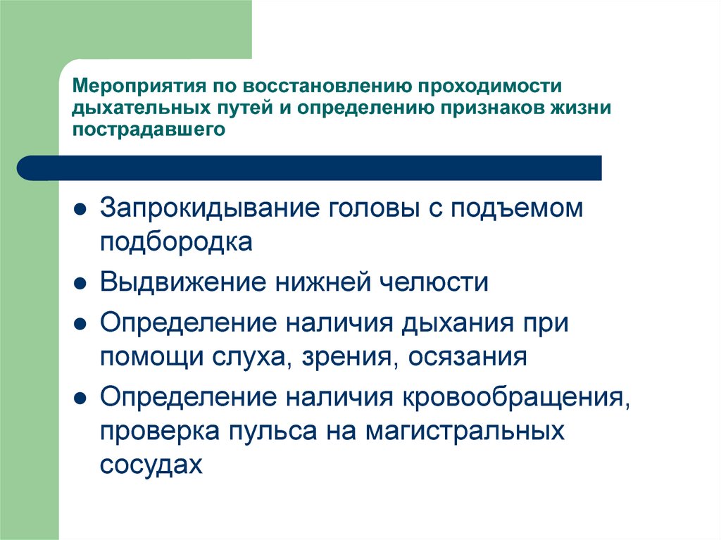 Какие мероприятия по восстановлению проходимости дыхательных путей