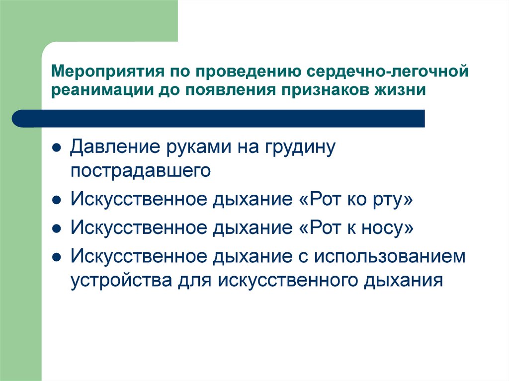 Признаки возникновения. Перечислите мероприятия по проведению сердечно-легочной реанимации. Мероприятия по проведению СЛР. Мероприятия по проведению СЛР до появления признаков жизни. Перечислите мероприятия по проведению сердечно-легочной.