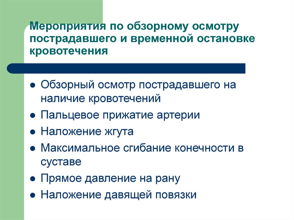 Обзорный осмотр пострадавшего. Мероприятия по временной остановки наружного кровотечения. Мероприятия по обзорному осмотру пострадавшего и временной. Цель и порядок выполнения обзорного осмотра пострадавшего. Цель обзорного осмотра пострадавшего.