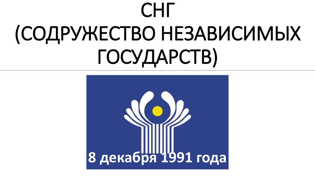 Граждане снг. Содружество независимых государств паспорт. НГ картинки в группу. Тайны СНГ.