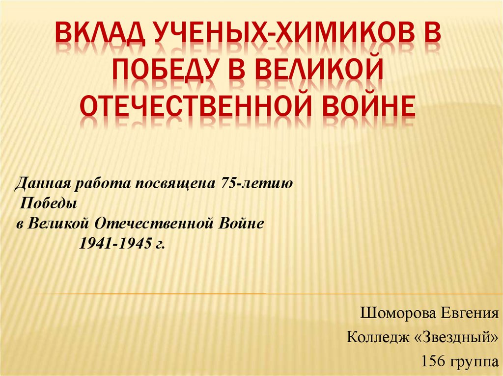 Презентация вклад ученых химиков в победу над фашизмом в великой отечественной войне