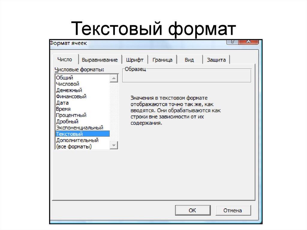 Формат текста. Расширенный текст. Расширенный текстовый Формат. 1 Числовой Формат: текстовый.. Как определить Формат текста.