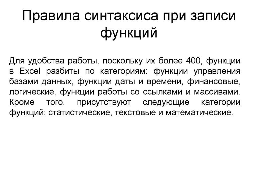 Данный правило. Правила синтаксиса при записи функций. Синтаксис основные правила. Синтаксис все правила. Основные правила записи функций..