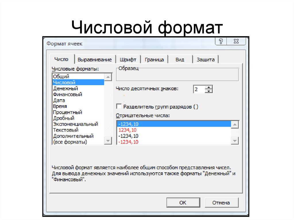 Числовой формат. Числовой Формат ячеек. Общий числовой Формат. Числовой Формат числовой вид ячейки.