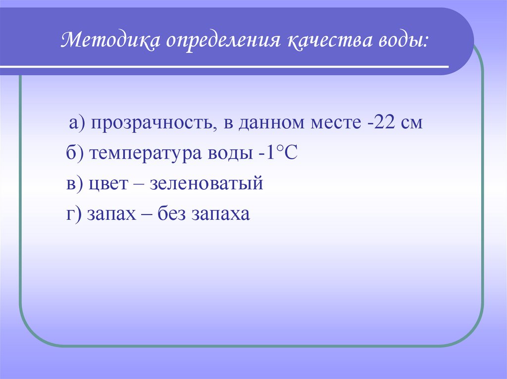 Данном месте. Методики определения качества воды. Температуру цвет запах прозрачность воды. А% прозначности.