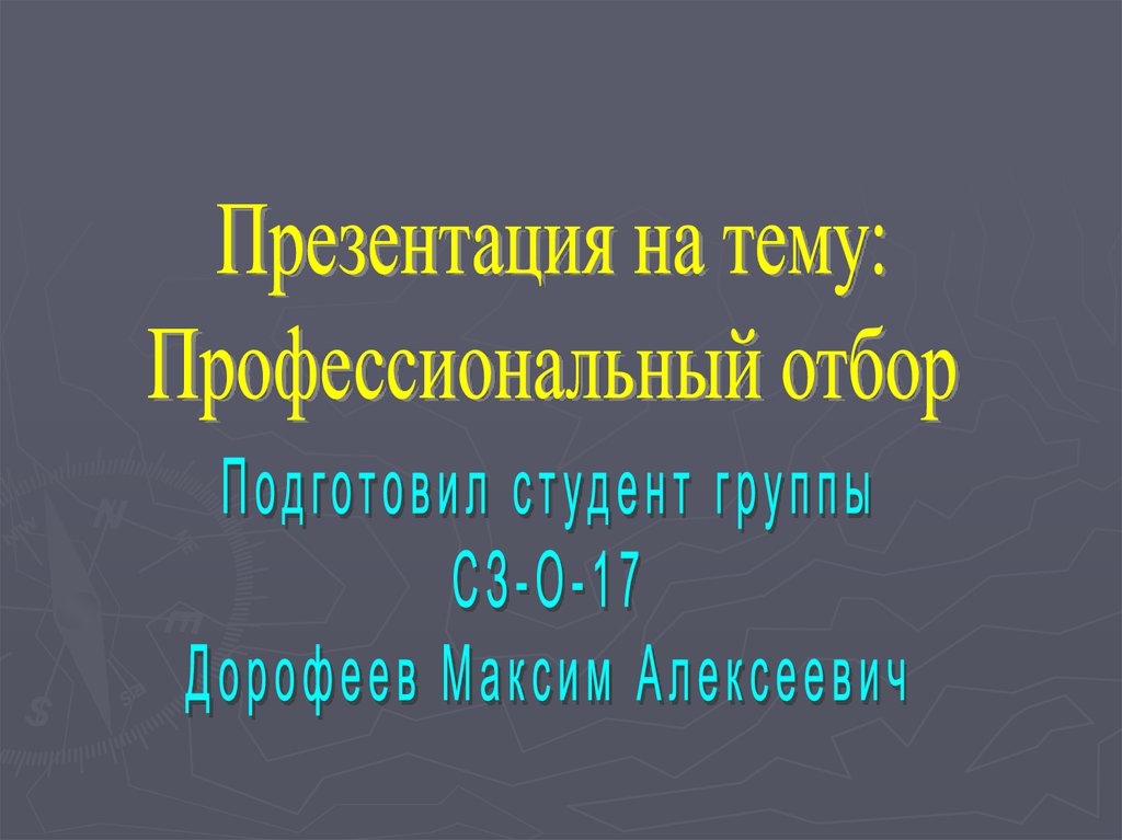 Профессиональный отбор презентация