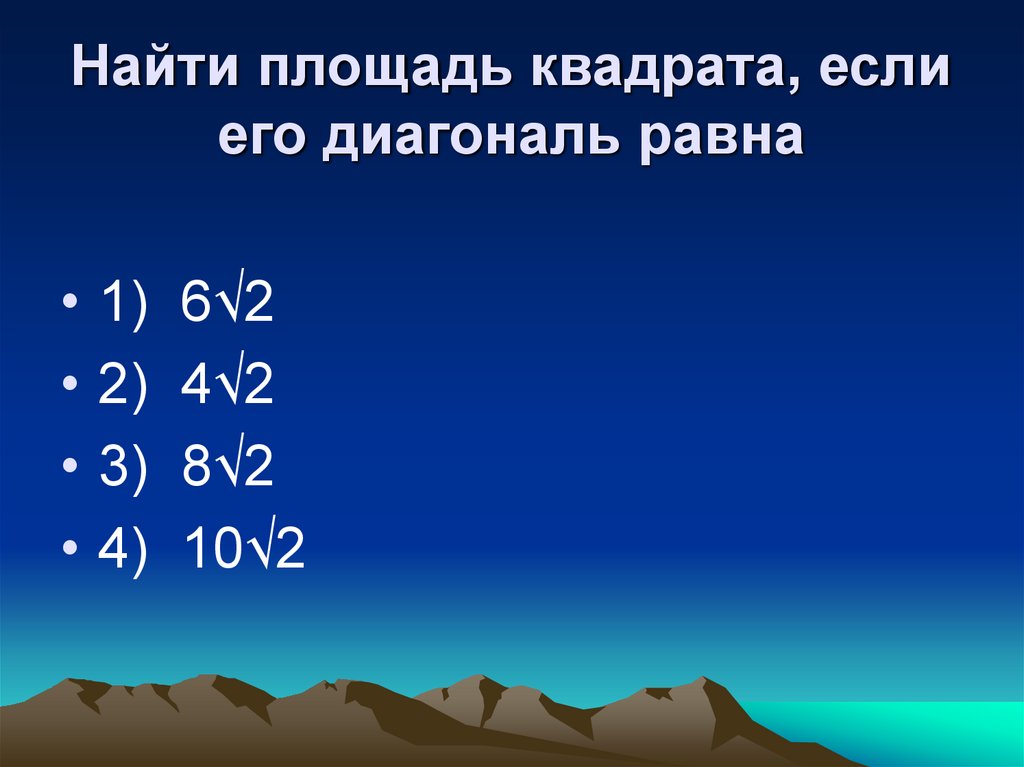 Площадь квадрата если диагональ 1. Найти площадь квадрата если его диагональ равна 1. Найдите площадь квадрата если его диагональ равна 1. Найдите площадь квадрата, если его диагональ равна. 2. Найдите площадь квадрата, если его диагональ равна 1..