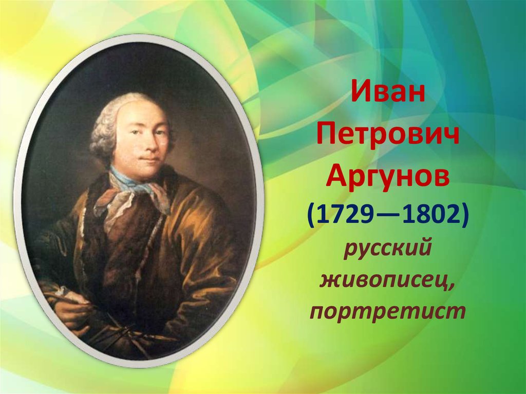 П и н кратко. И. П. Аргунов(1729 – 1802).