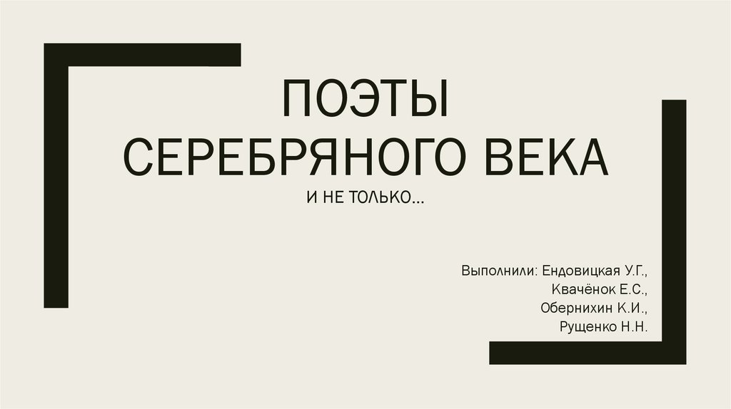 Поэты серебряного века реферат. Поэты серебряного века. Поэты серебряного века список. Писатели серебряного века список. Серебряный век поэты список.