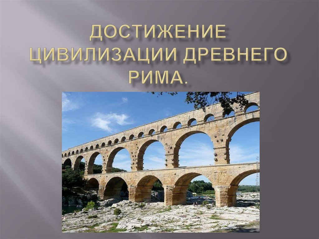 Как культура отражает развитие древнеримского общества презентация