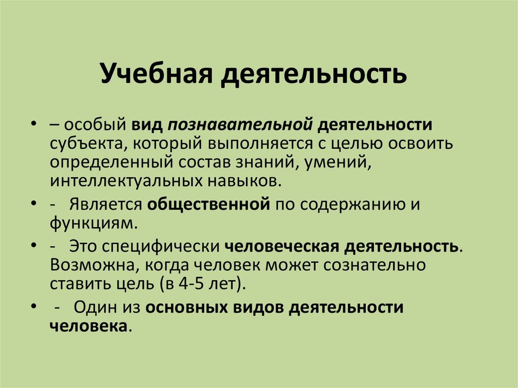 Особая деятельность. Учебная деятельность это в педагогической психологии. Особый вид познавательной деятельности. Состав знаний. Учебная деятельность это в педагогике психологии.