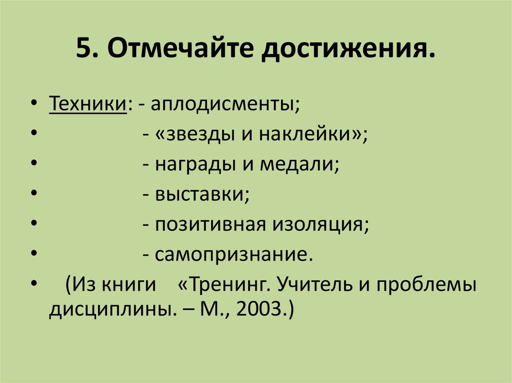 Отмечать достижения. Как праздновать достижения. Достижения список отметить. Отметить достижение. Отметить свое достижение.