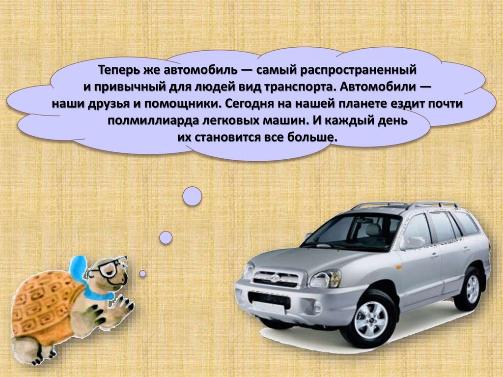 Зачем нужны автомобили 1 класс презентация