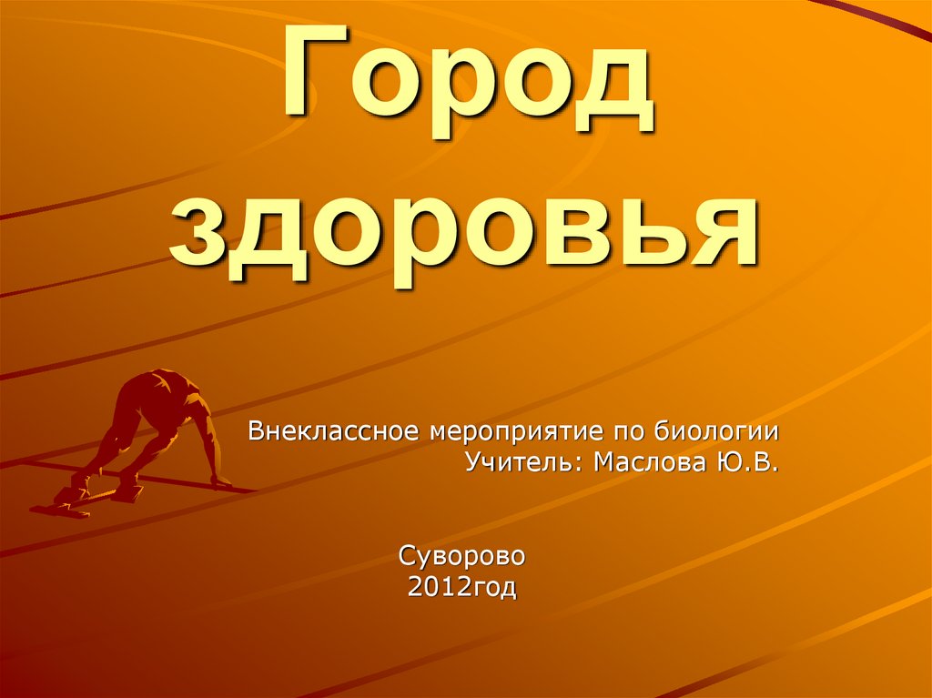 Город здоровья. Здоровье это в биологии. Путь к здоровью Внеклассное мероприятие. Презентация на события по биологии.