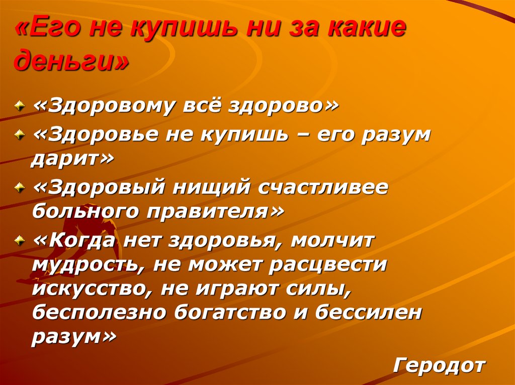 Приобретенное здоровье. Здоровье не купишь ни за какие деньги. Здоровье не купишь цитаты. Здоровье не купишь ни за какие деньги цитаты. Здоровье не купишь картинки.