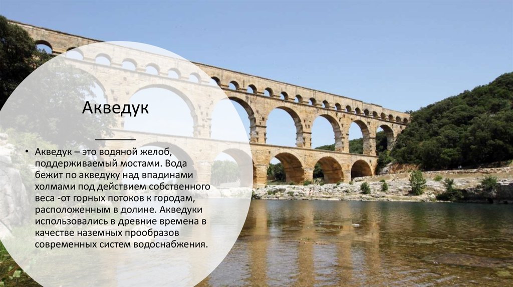Вода бежит по мостам. Акведук Голицына новый свет. Акведук Патара Турция. Акведуки сообщающиеся сосуды. Акведук-100кн.