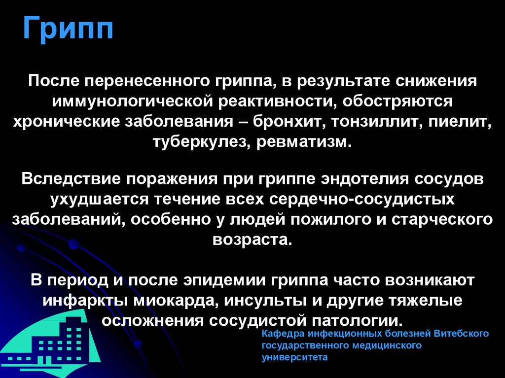 Вследствие поражения. После перенесенного гриппа. Осложнения перенесенного гриппа. Хронические осложнения после гриппа.