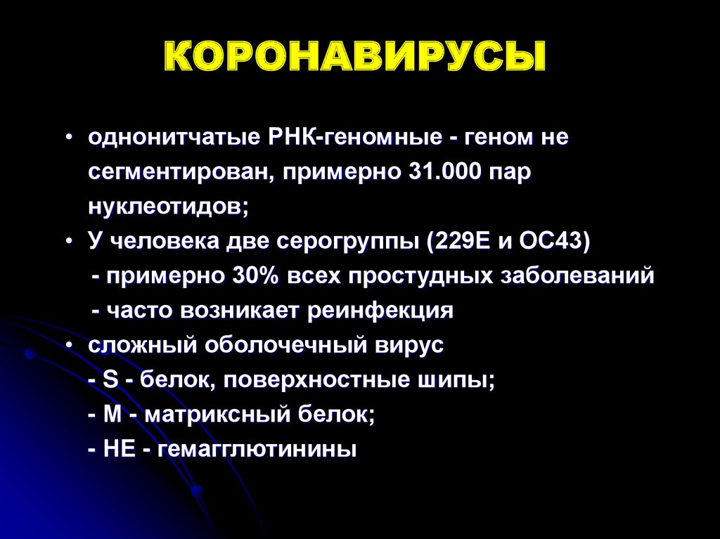 Клинические течение коронавирусной инфекции. Еоронааирусная инфекция проявлерич. Коронавирусная инфекция презентация. Короновирусная инфекция эпидемиология. Симптомы при короновирусной инфекции.