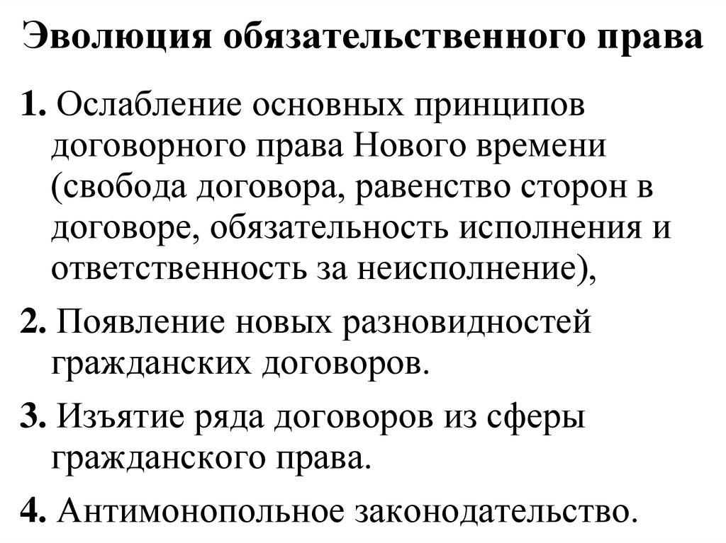 Правовые тенденции. Эволюции обязательственного права. Основные тенденции развития обязательственного права. Обязательственное право Эволюция. Каковы тенденции эволюции обязательственного права?.