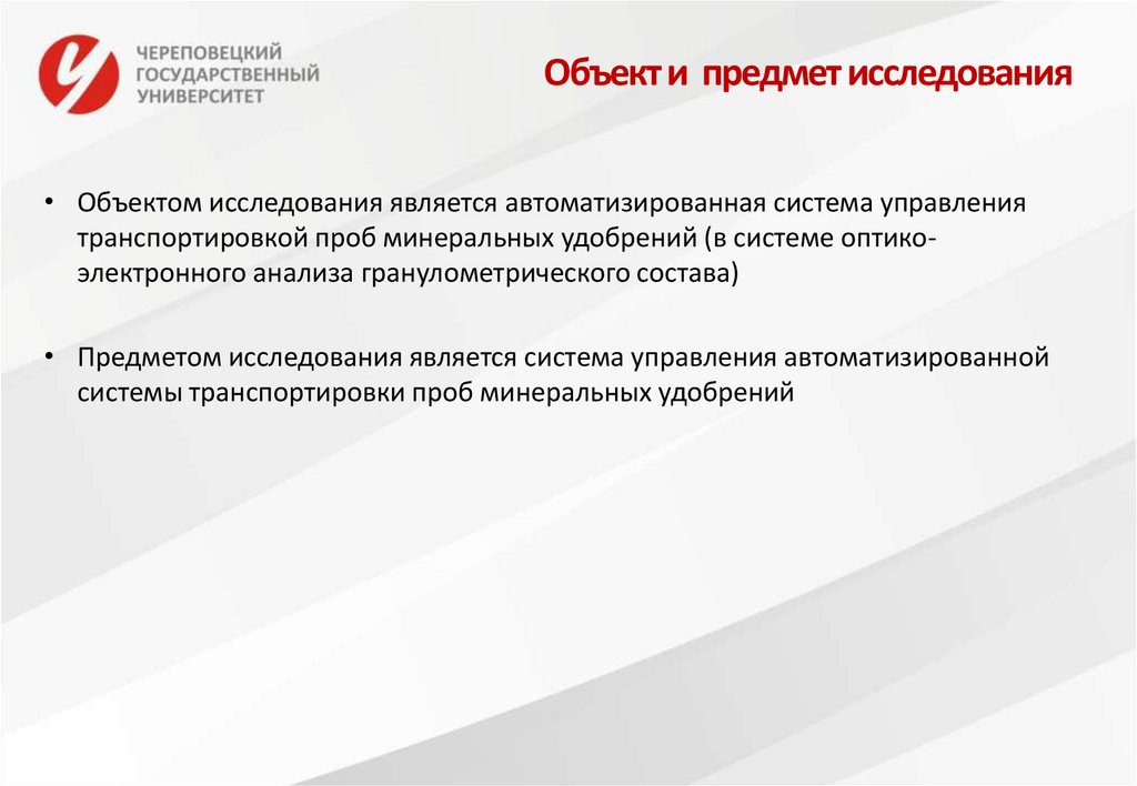 Объект и предмет исследования