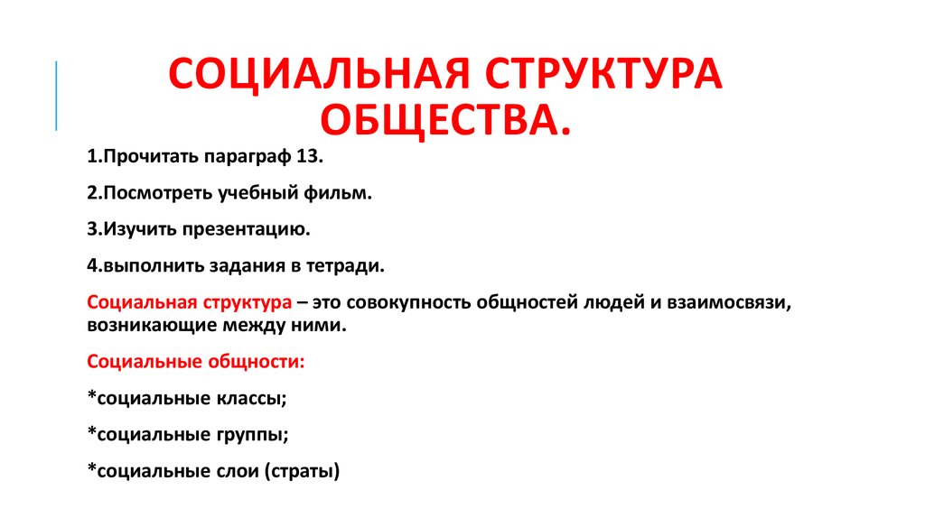 План конспект социальная структура общества 8 класс