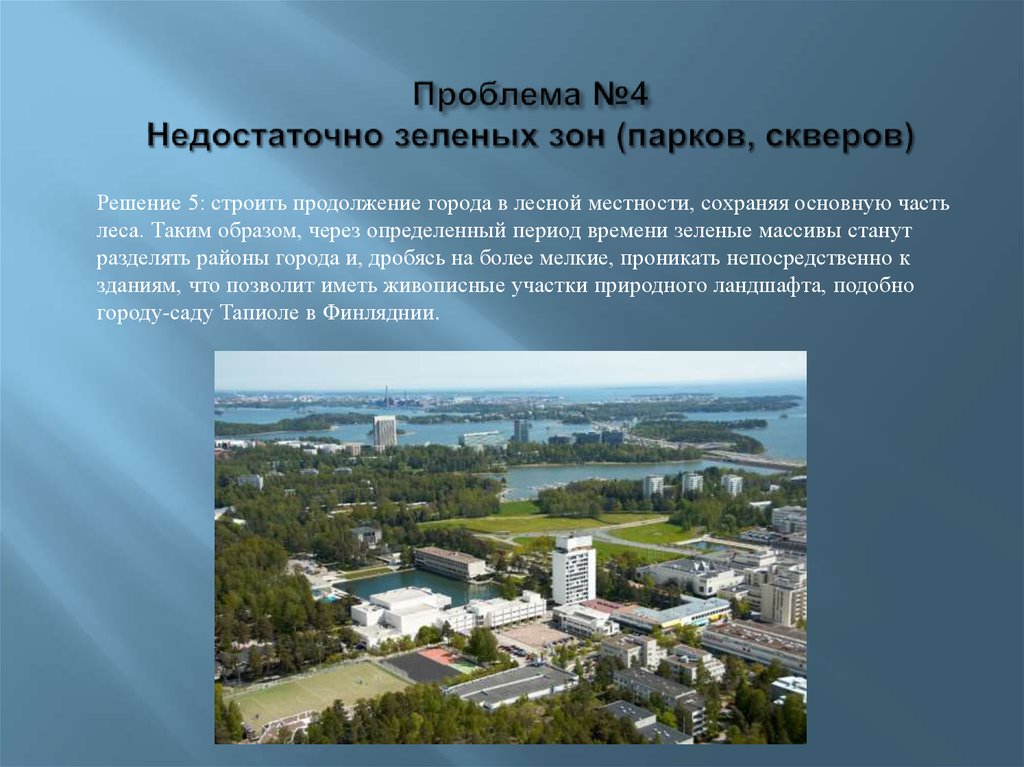 Продолжение города. Проблемы благоустройства города и пути решения. Проблемы которые решают скверы.