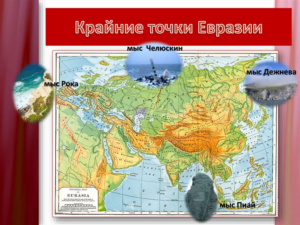 Евразия география кратко. Крайняя Южная точка Евразии мыс. Крайняя Южная точка Евразии мыс Пиай. Крайняя Южная точка Евразии на карте. Крайние точки Евразии на физической карте.