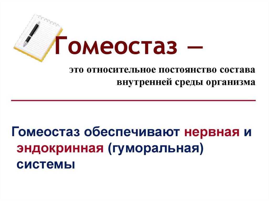 Что такое гомеостаз. Гомеостаз. Гомеостаз это в биологии. Гомеостаз это кратко. Гомеостаз это относительное.