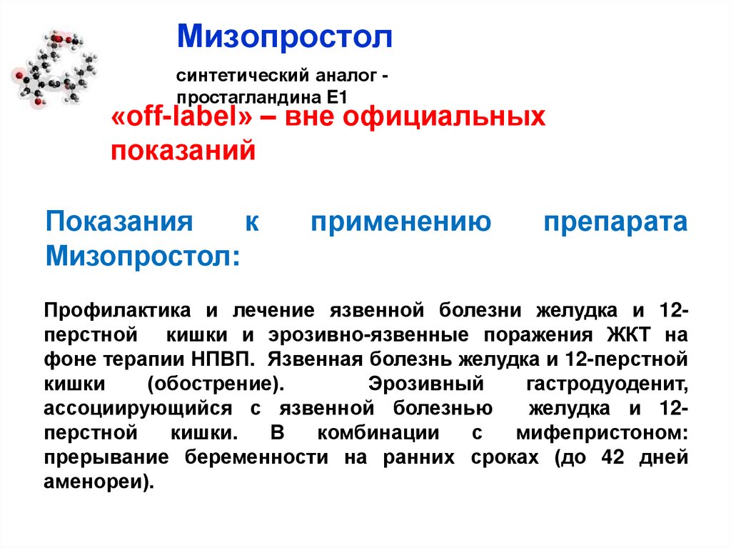 Как принимать мизопростол для прерывания беременности схема