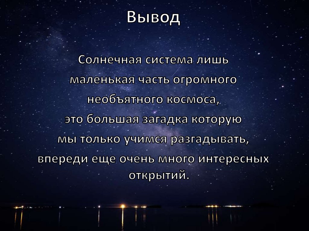 Система цитата. Вывод о космосе. Солнечная система вывод. Проект космос вывод. Космонавтика вывод.